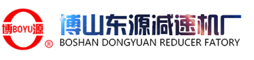 博山东源减速机厂